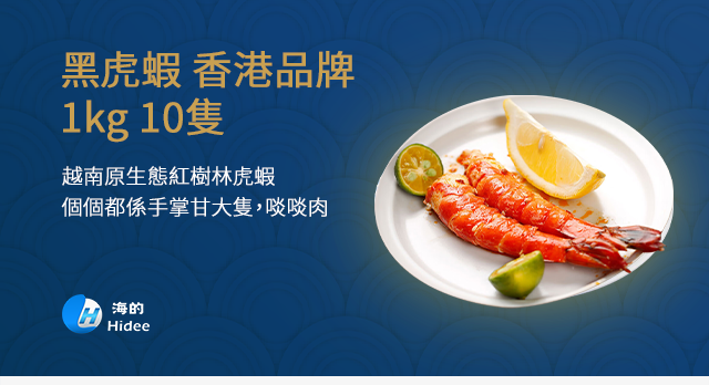 Hidee 海的 黑虎蝦 香港品牌 1kg 10隻